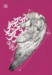 پری خوانی عشق و سنگ